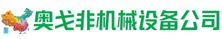 若尔盖县回收加工中心:立式,卧式,龙门加工中心,加工设备,旧数控机床_奥戈非机械设备公司